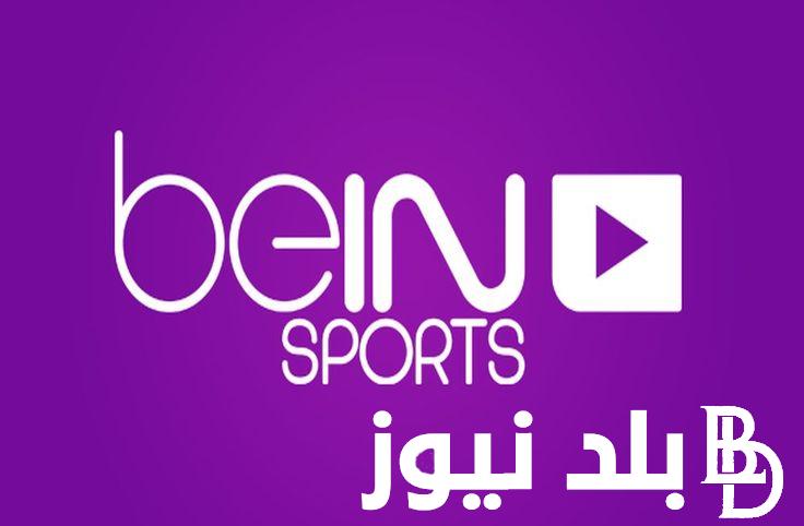 اضبط تردد قناة بين سبورت المفتوحة على النايل سات واستمتع بمشاهدة أحدث بطولات كرة القدم