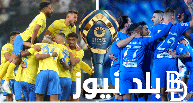 “وي بوك” تذاكر مباراة الهلال والنصر بنهائي بطولة كأس السوبر السعودي 2024 عبر منصة webook