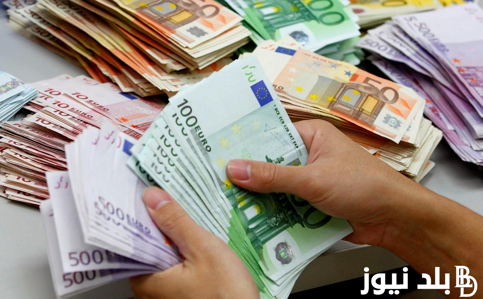 “الأوروبي يجنن المستثمرين” كم سعر اليورو اليوم في السوق السوداء وبمختلف البنوك ومكاتب الصرافة الأحد 18 أغسطس 2024