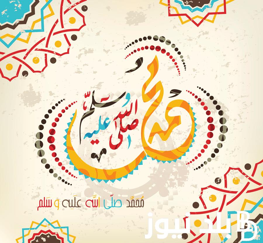 تعرف على موعد اجازة المولد النبوى الشريف 2024 والإجازات الرسمية في شهر سبتمبر 2024