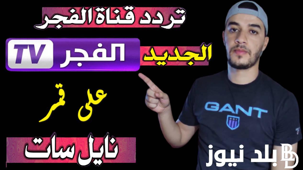 تثبيت تردد قناة الفجر الجزائرية 2024 الناقلة لمسلسل قيامة عثمان الموسم السادس علي النايل سات والعرب سات بجودة عالية