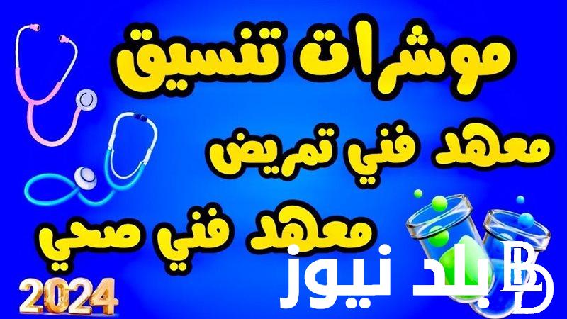 تنسيق المعهد الفني الصحي 2024 علمي علوم ورياضة ونتيجة تنسيق المرحلة الاولى
