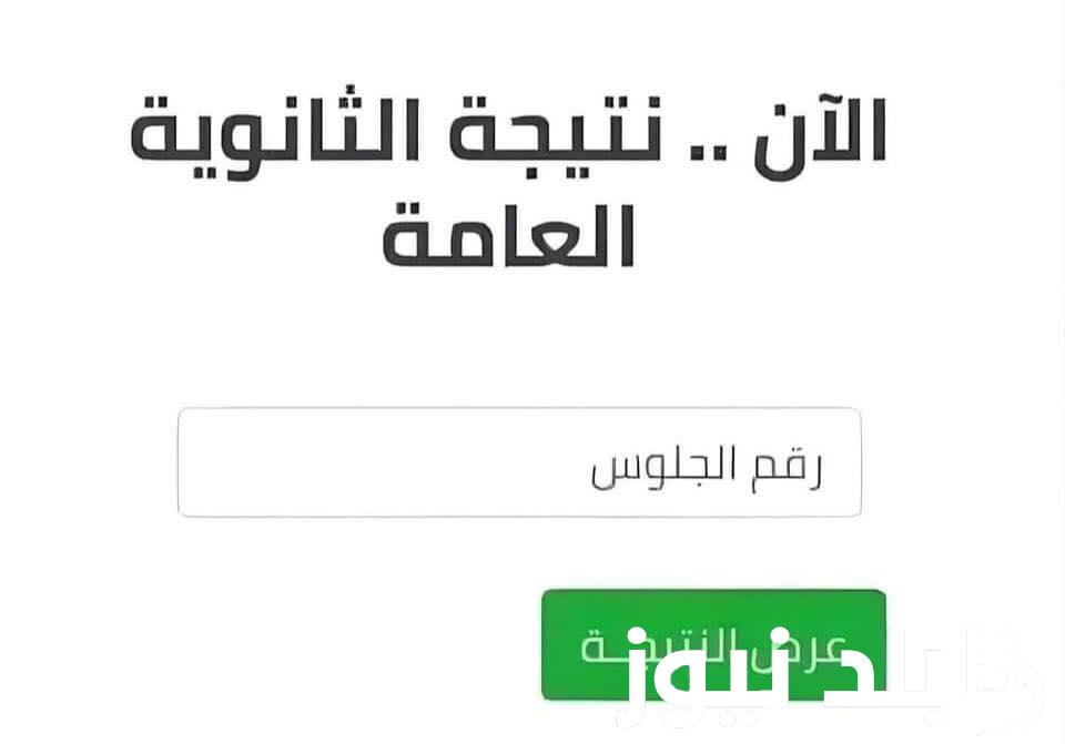 عااجل ظهرت نتيجة الثانوية العامة 2024 برقم الجلوس من موقع وزارة التربية والتعليم برابط مفتوح