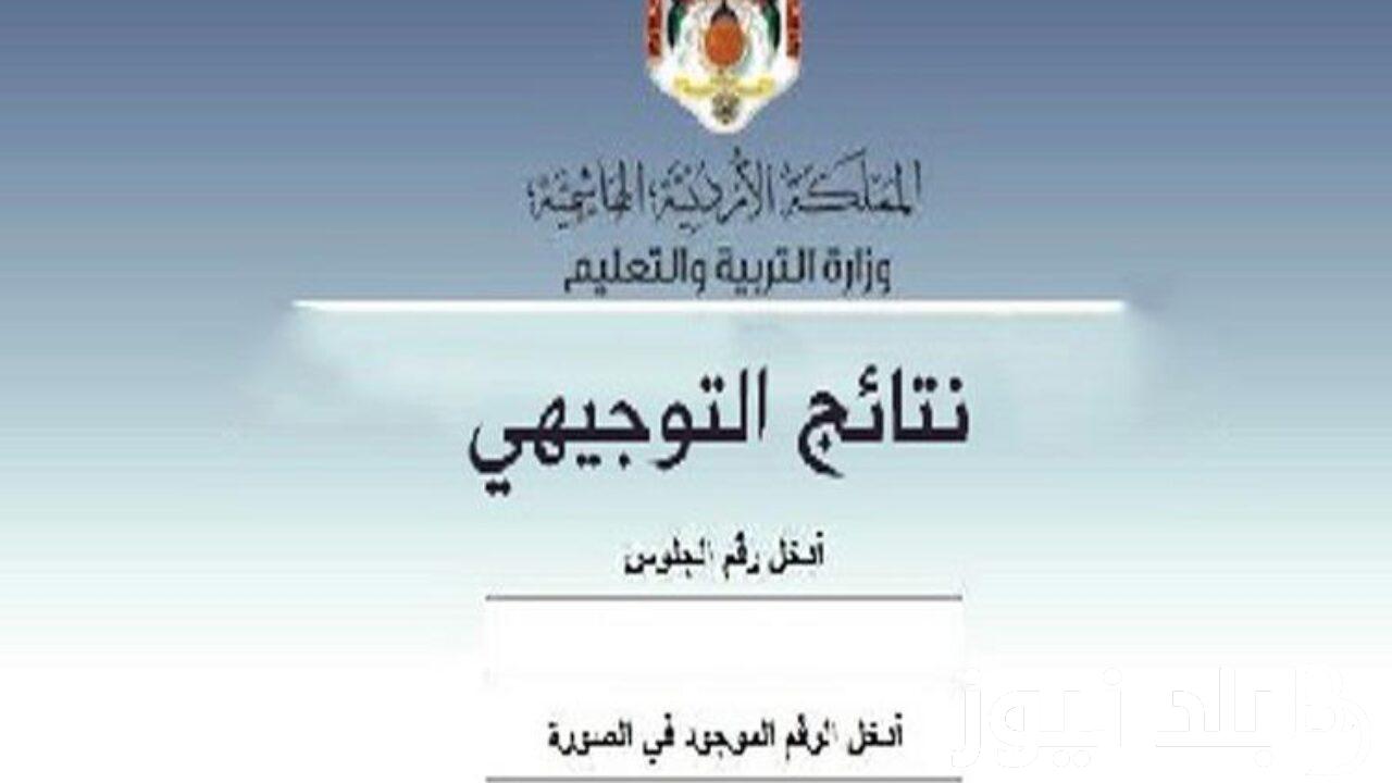 استعلم عن نتيجة توجيهي الاردن 2024 ونتائج التوجيهي 2024 الأردن عبر اوبن ايمس