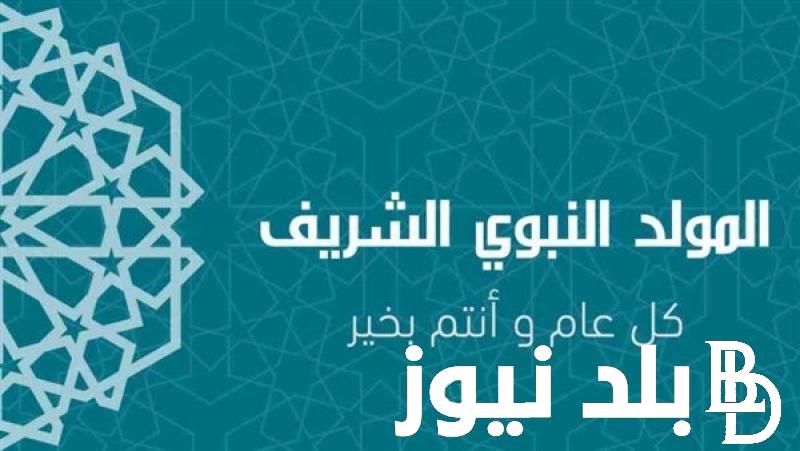 أسعار عمرة المولد النبوي الشريف 2024 .. وموعد الإجازة وفقا لمعهد البحوث الفلكية