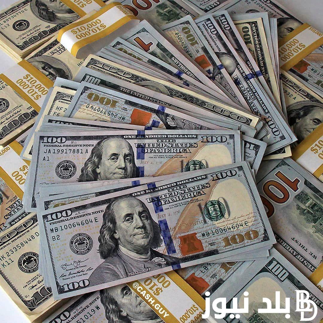 “100 دولار كم جنيه مصري” سعر الدولار اليوم البنك الأهلي السبت 24 أغسطس 2024 مقابل الجنيه المصري وبجميع البنوك