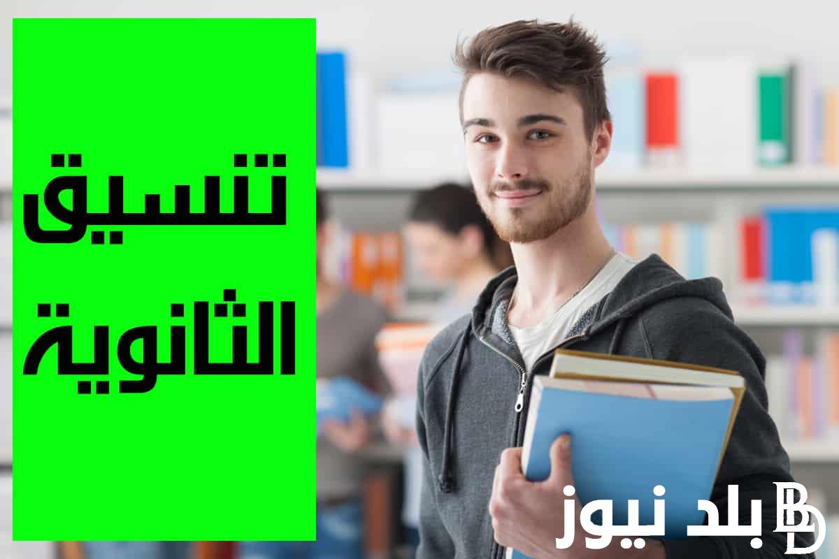 المجموع الكلي للثانويه العامه| ومؤشرات تنسيق القبول بالجامعات للعلمي والادبي