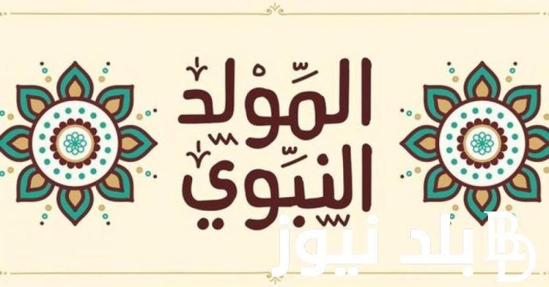 موعد المولد النبوي الشريف 1446 واجمل عبارات التهنئة بذكري مولد سيد العالمين