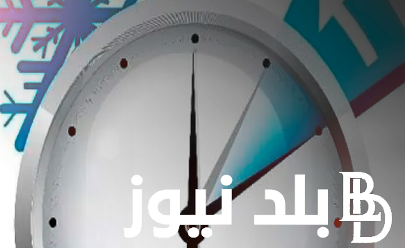 “الساعة هتتغير” مجلس الوزراء يُحدد ميعاد تطبيق التوقيت الشتوي رسميا.. هل تم إلغاء التوقيت الصيفي؟