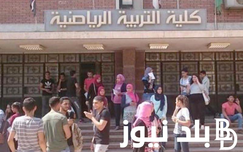 “انت لسة في الامان” تنسيق كلية تربية رياضية 2024 (الشعبة العلمية والادبية) في جميع محافظات مصر