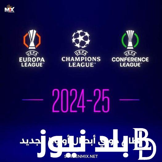 “الإتحاد الأوروبي يُعلنها” ما هو شكل دوري أبطال أوروبا 2024-25 وموعد إقامة القرعة والفرق المشاركة بالبطولة