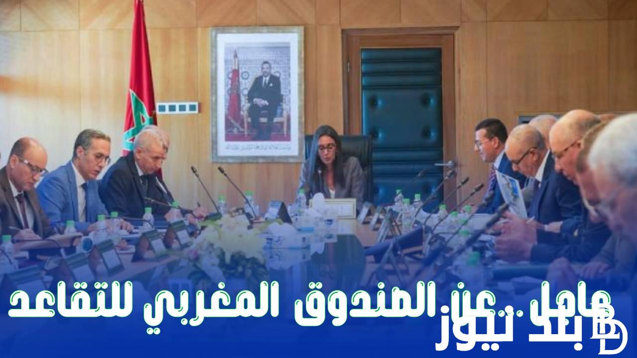 “هام وعاجل” الحكومة تُعلن الزيادة في معاشات متقاعدي الصندوق المغربي للتقاعد 2024.. تفاصيل حصرية من وزيرة المالية المغربية