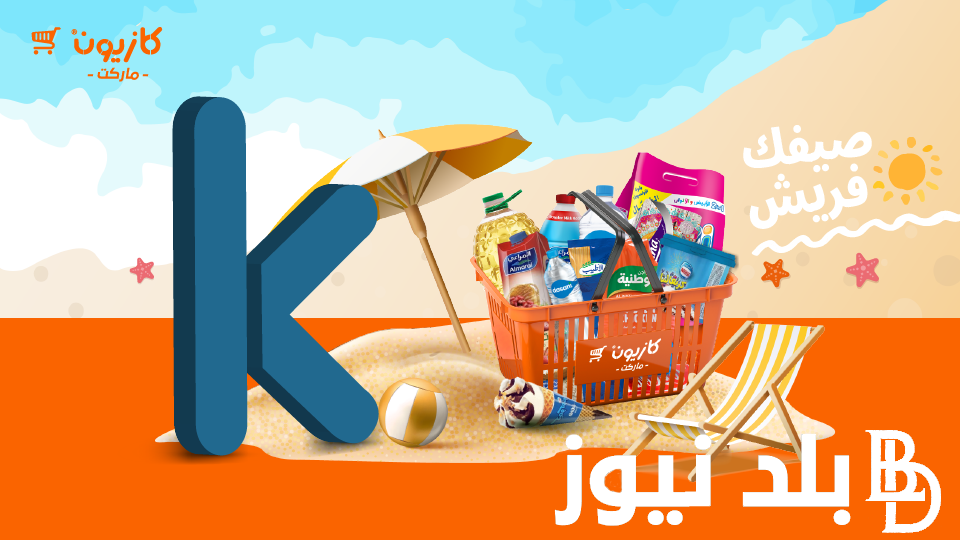 “أقوى التخفيضات” عروض كازيون ماركت اليوم الاربعاء 7 اغسطس بخصومات جبارة تصل الي 40% بالفروع