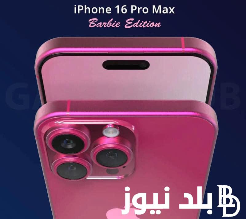 تسريبات ايفون 16| موعد طرح وسعر هاتف iphone 16 pro max .. لأول مرة هاتف بميزة AI