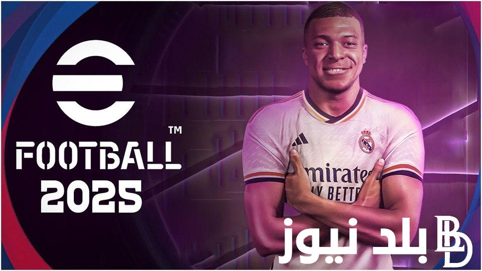 موعد نزول بيس eFootball PES 2025 موبايل وأبرز التحديثات الجديدة وكيفية تحميلها من جوجل بلاي