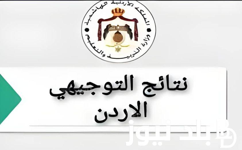 “الف مبروكـ النجاح” رابط نتائج التوجيهي 2024 الاردن الثانوية العامة (علمي- أدبي) بالإسم ورقم الجلوس من خلال موقع وزارة التربية الاردنية moe.gov.jo
