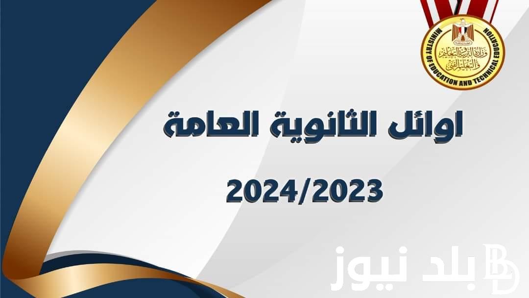 “القائمة كامله” اعلان اوائل الثانوية العامة 2024 للشعبتين علمي وادبي من قبل وزير التربية والتعليم