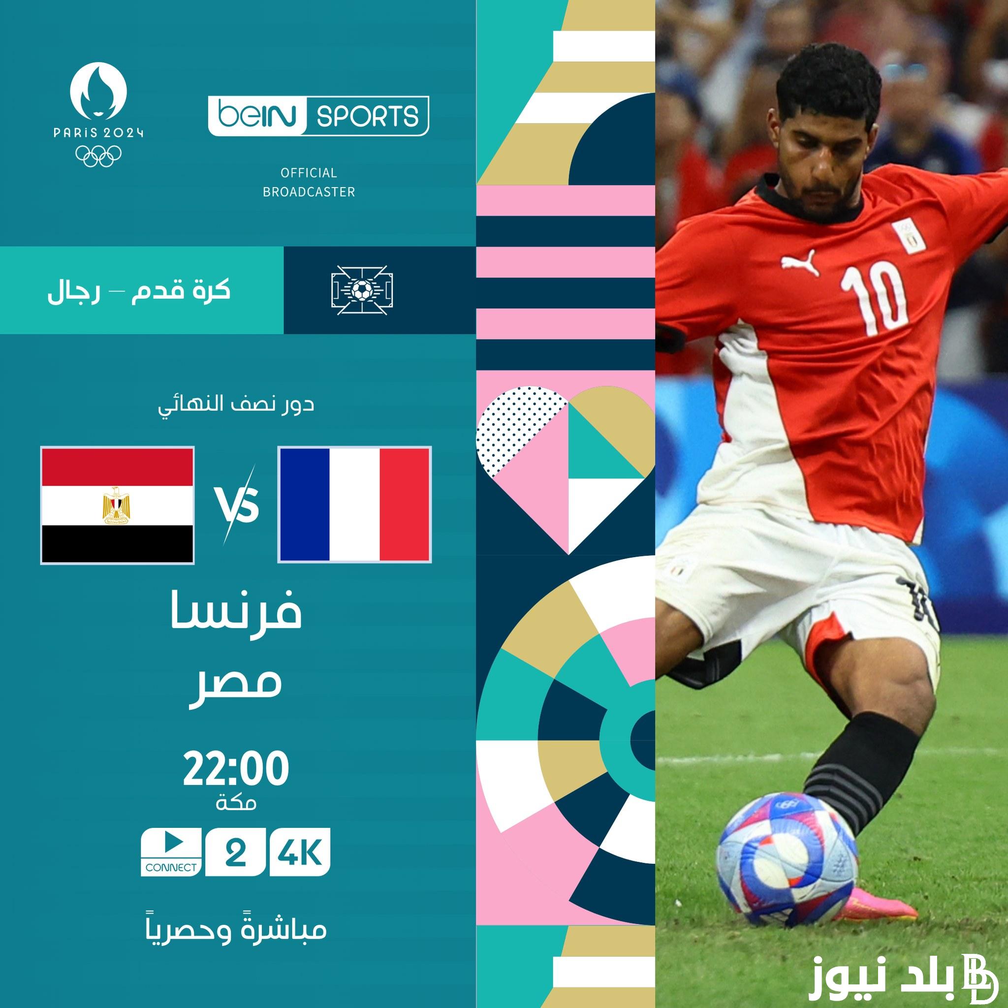 القنوات الناقله لمباراه مصر وفرنسا في دور نصف نهائي أولمبياد باريس 2024 لكرة القدم