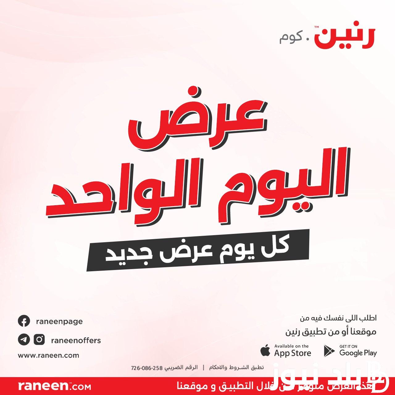 “تحطيم الاسعار” عروض رنين اليوم الثلاثاء 6-8-2024 علي الاجهزة الكهربائية والادوات المنزلية