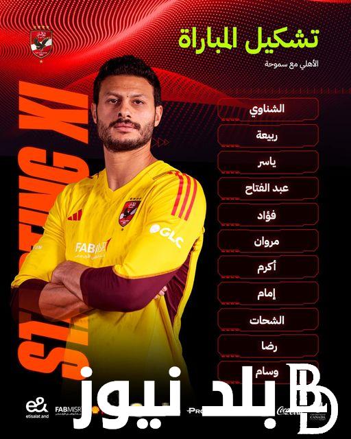 “وسام في المقدمة” تشكيلة الأهلي اليوم ضد سموحة في الدوري المصري الممتاز 2024