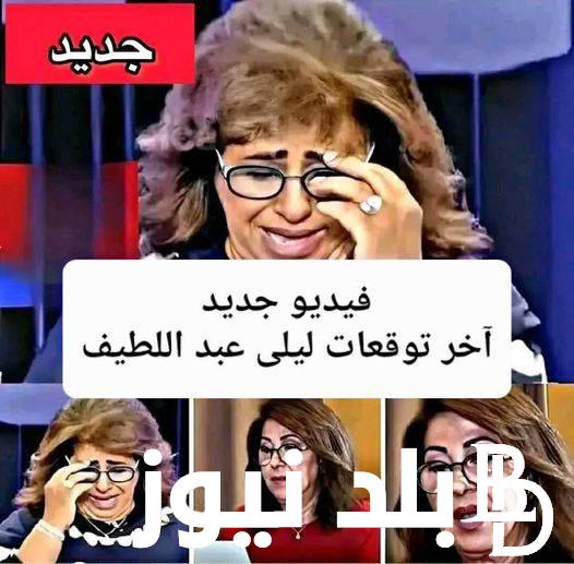 “وباء قادم من جديد” توقعات ليلى عبد اللطيف الأخيرة 2024 بعد اعلان حالة الطوارئ بسبب “جدري القرود”