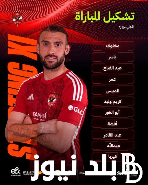 “وجوه شابه” تشكيل الاهلي امام زد اليوم في الجولة الـ25 من دوي نايل 2024 والقنوات الناقلة للمباراة