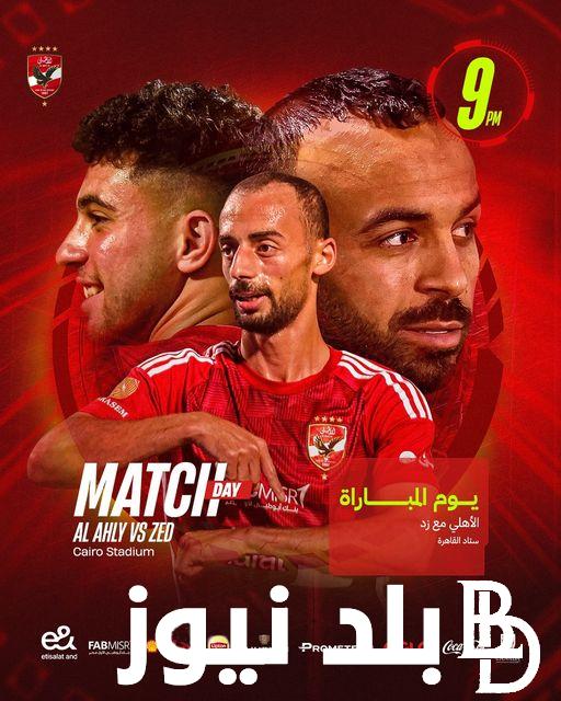 موعد مباراة الاهلي وزد اليوم ضمن منافسات الجولة الـ25 من دوري نايل والقنوات الناقلة للمباراة