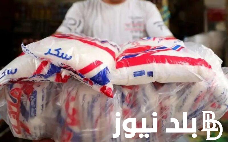 الحلو بكام؟ سعر السكر اليوم الخميس 22 أغسطس 2024 في الأسواق المحلية والماركتات