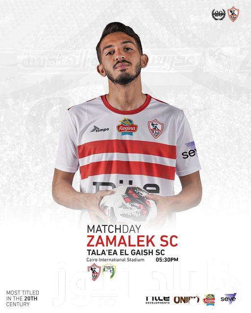 قائمة الزمالك لمباراة طلائع الجيش اليوم في الجولة الـ33 من دوري نايل وموعد والقنوات الناقلة للمباراة