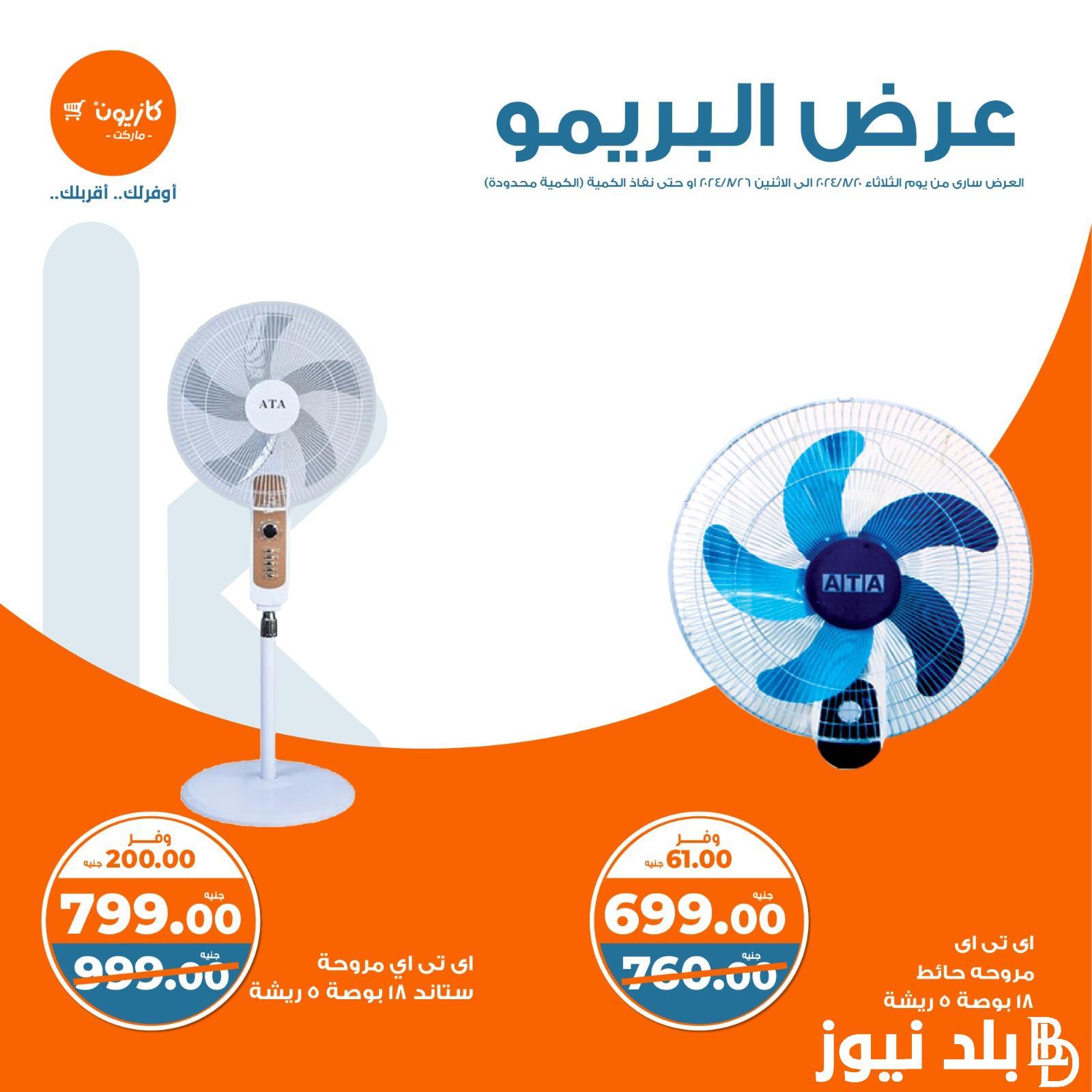 الحق قبل نفاذ الكمية .. عروض كازيون اليوم الثلاثاء 20 اغسطس 2024 علي جميع السلع والمنتجات
