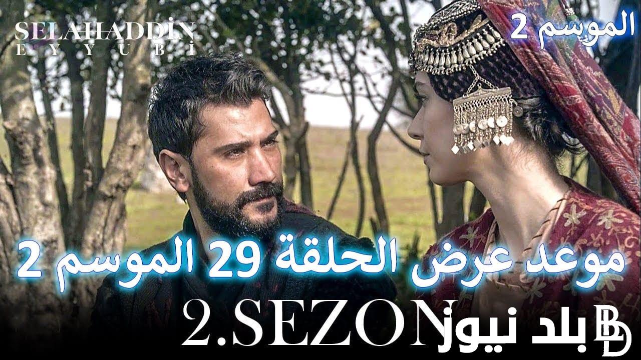 موعد عرض مسلسل صلاح الدين الايوبي الموسم الثاني الحلقة 29 وتردد القنوات الناقلة