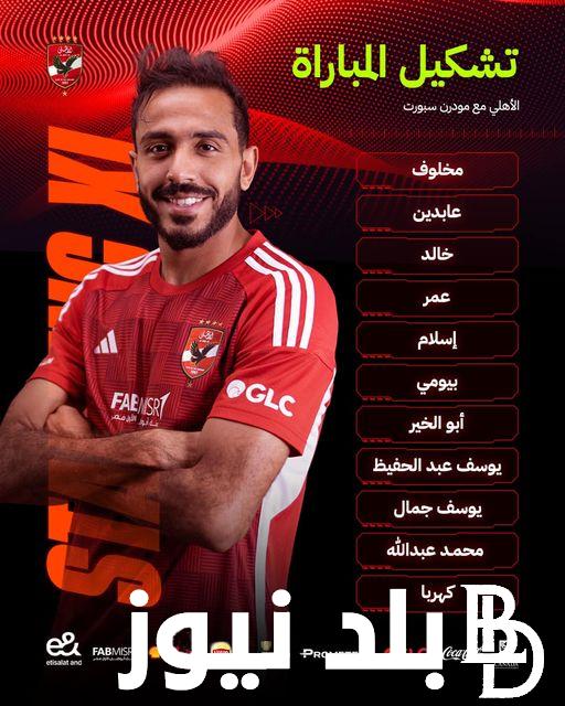 تشكيل الأهلي ضد مودرن سبورت في الدوري الممتاز اليوم في الجولة الختماية من دوري نايل 2024