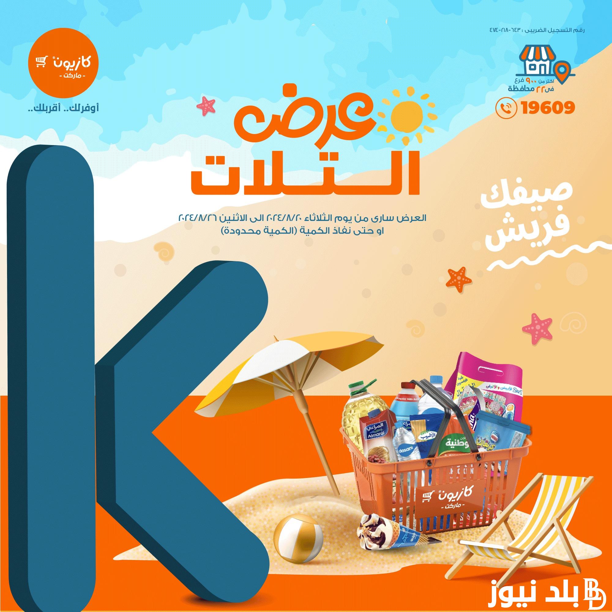 “عروض نارية” عروض كازيون الثلاثاء بتاريخ 20 أغسطس 2024 في جميع الفروع حتي نفاذ الكمية