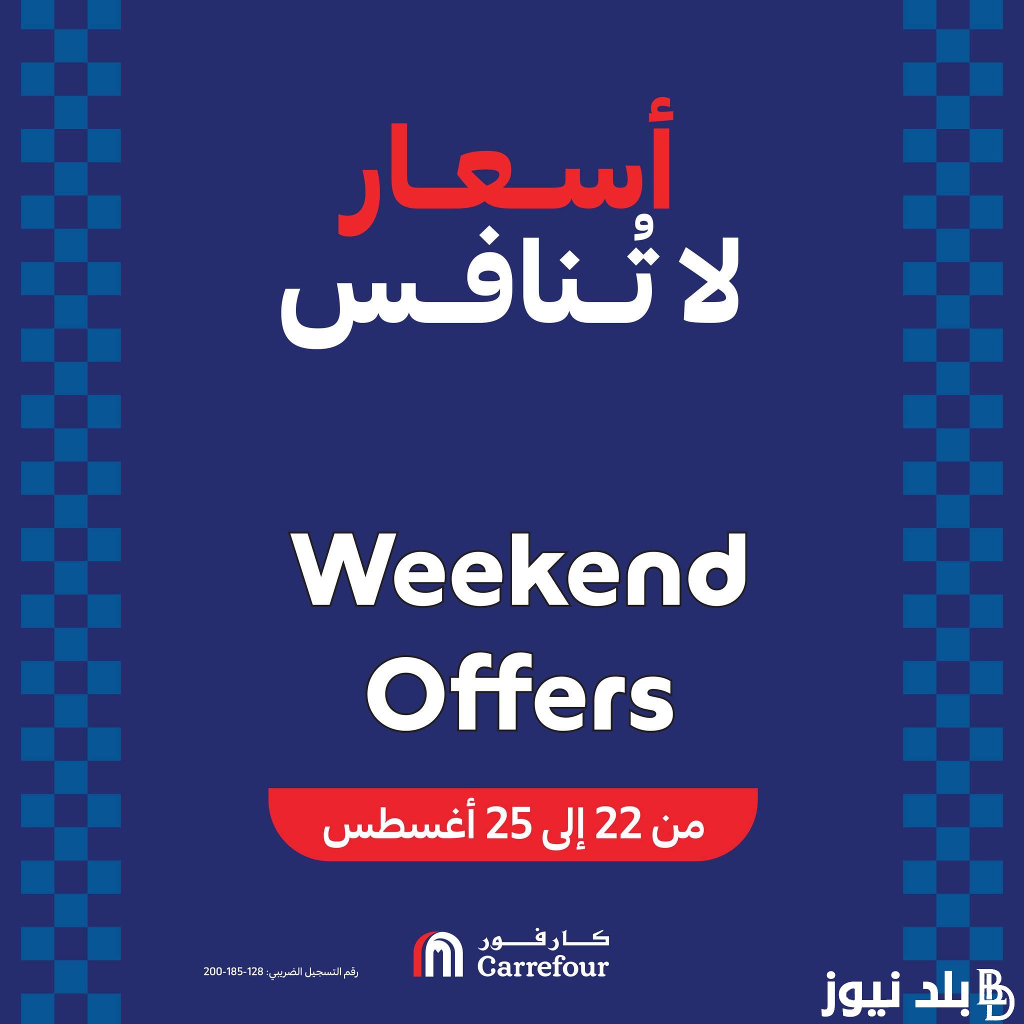 “Carrefour offers” عروض كارفور اليوم الجمعة 23 أغسطس 2024 بخصومات وصلت لـ 50% علي جميع المواد الغذائية والاجهزة الكهربائية