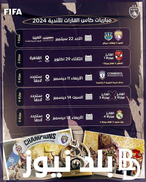 جدول مباريات كأس القارات للأندية 2024 وفقاً لما أعلنه الاتحاد الدولي لكرة القدم “الفيفا”