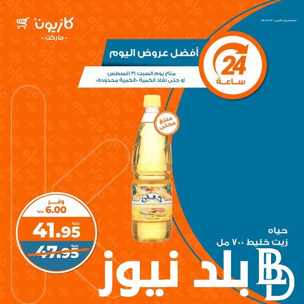 “ضرب نار” عروض كازيون اليوم الجمعة 30 اغسطس 2024 بخصومات وتخفيضات هائلة علي جميع المنتجات والسلع الغذائية