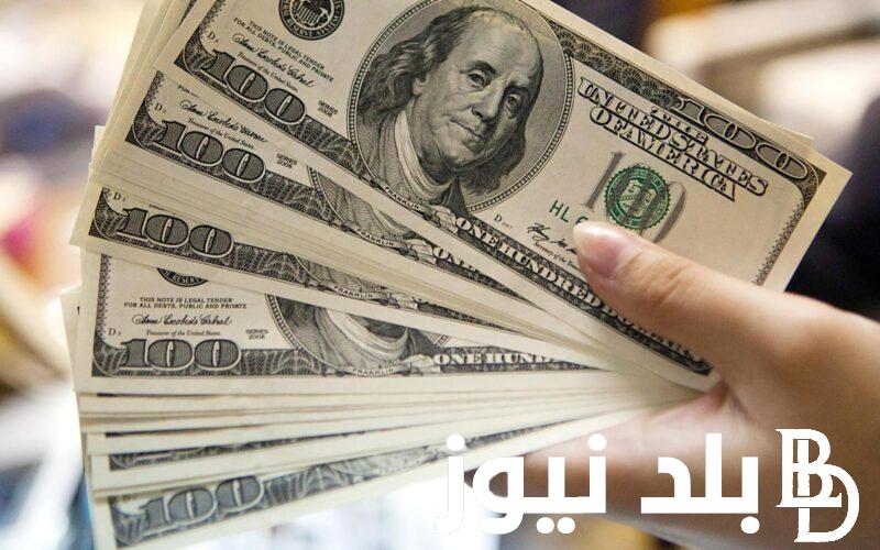 “لحظياً” سعر الدولار اليوم في مصر الأحد 11 أغسطس 2024 في البنوك المصرية والسوق السوداء