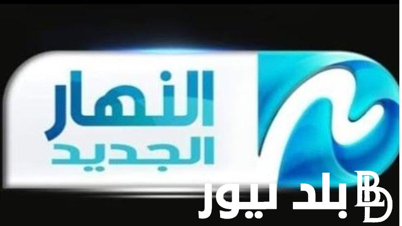 “نزلها الآن واستمتع” تردد قناة النهار الجديد 2024 علي جميع الأقمار الصناعية النايل والعرب سات وطريقة تنزيلها