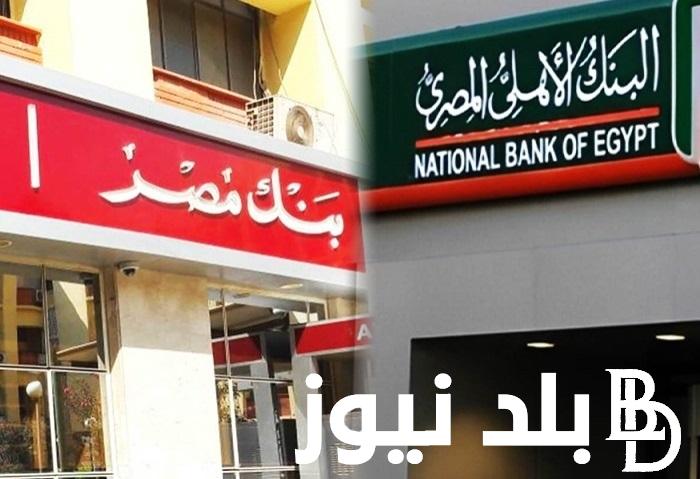اسعار فائدة شهادات استثمار البنك الاهلي وبنك مصر وتفاصيل عن الشهادة البلاتينية السنوية