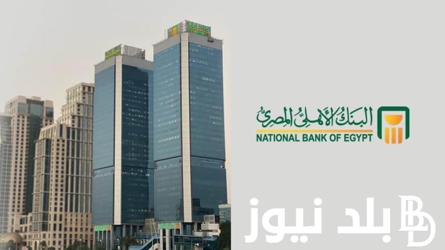 “اعلى الشهادات” البنك الاهلي يطرح شهادتي ادخار بعائد 23.5% و27% لمدة عام وشهادة ادخار أمان المصريين