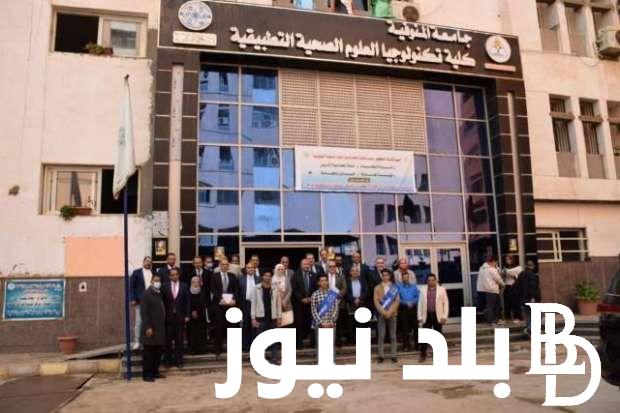 تنسيق كليه تكنولوجيا العلوم الصحيه للثانوية العامة 2024 .. وأهم أقسامها وبرامجها