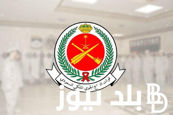 أبرز شروط وظائف قوات الدفاع الجوي الملكي السعودي 1446 وكيفية التقديم