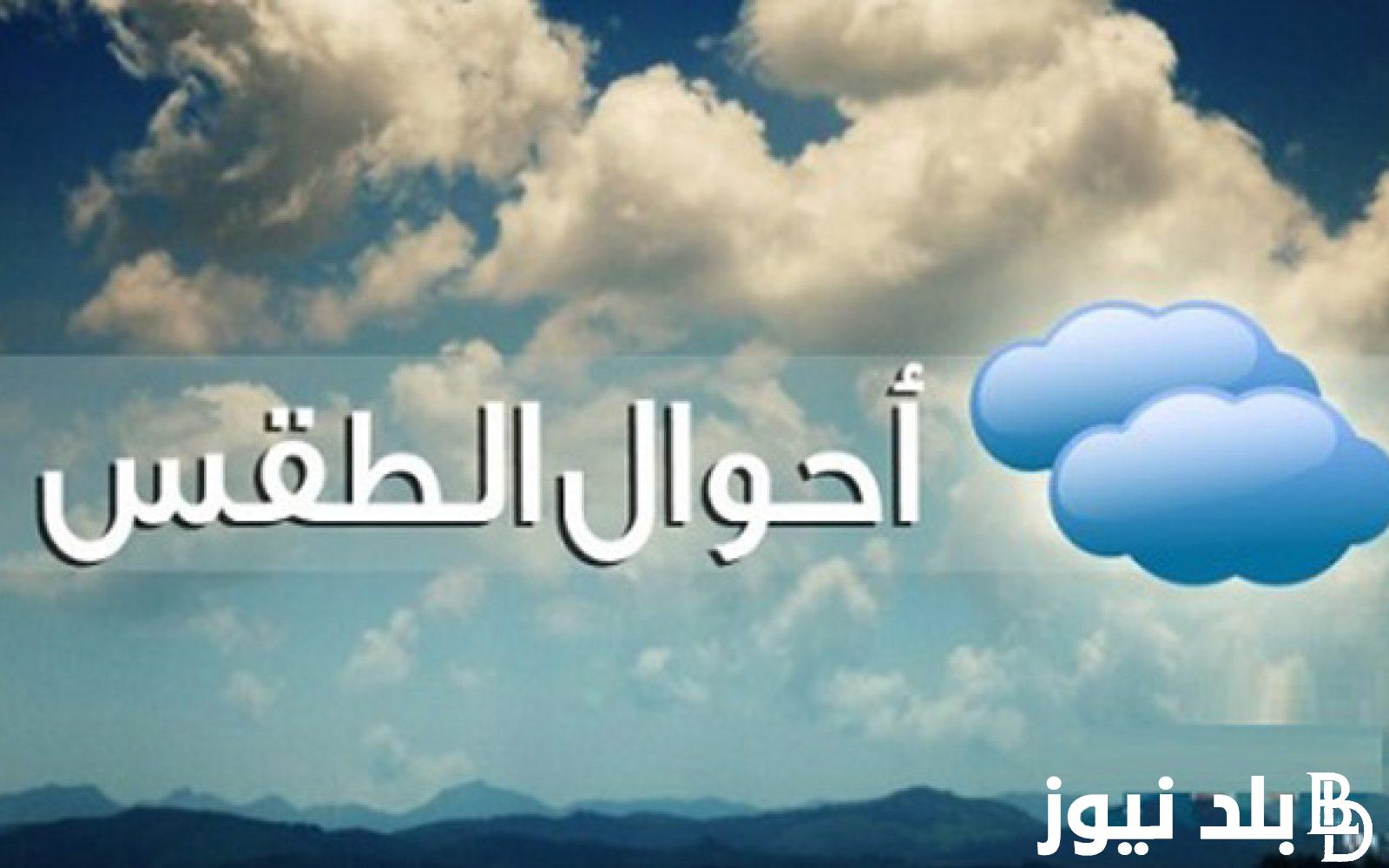 “عاصفة ترابية” احوال الطقس اليوم الخميس بتاريخ 1 أغسطس 2024 في السعودية.. الإنذار الأحمر على مكة