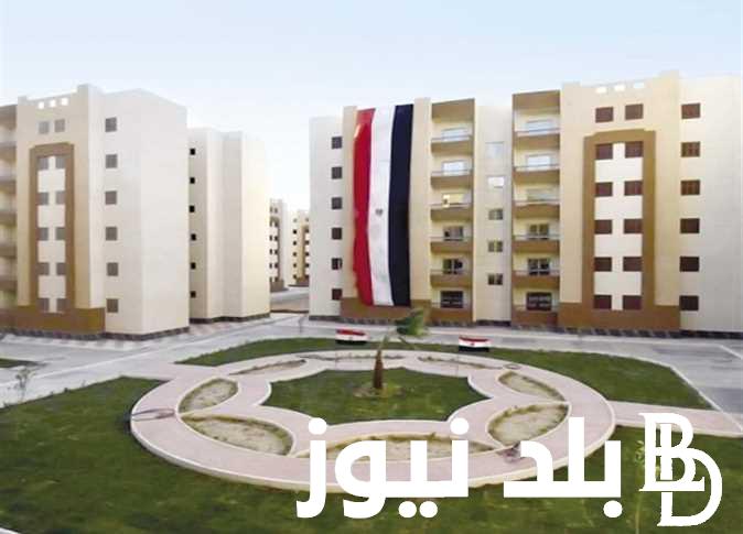الاستعلام عن شقق الإسكان الاجتماعي.. وما هى الاوراق المطلوبة لحجز شقق وزارة الإسكان 2024