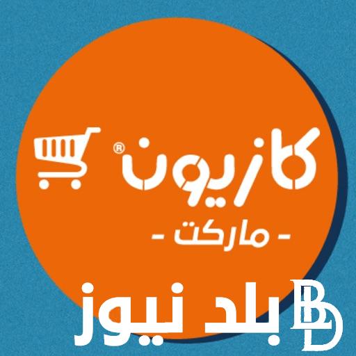 “تحطيم الاسعار” عروض كازيون ماركت اليوم الاحد 4 اغسطس 2024 على المنتجات الغذائية وعلى الاجهزة الكهربائية