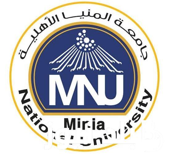 اعرف هتدخل ايه؟ تنسيق جامعة المنيا الاهلية والمصروفات الدراسية لكل كلية لعام 2024
