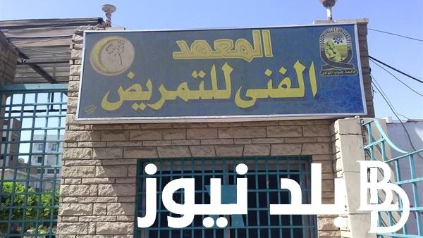 نتيجة تنسيق المرحلة الثانية لمعهد فني صحي 2024 وما هي الأوراق المطلوبة للتقديم