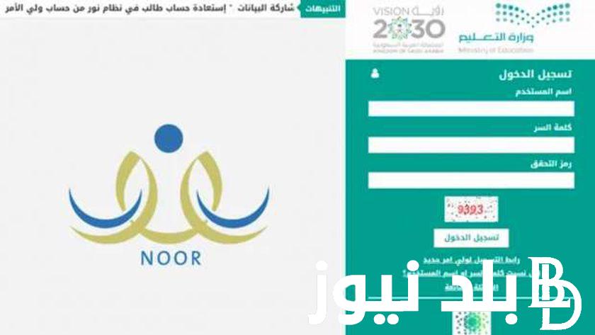 نظام نور تسجيل طالب جديد 1446 noor.moe.gov.sa والشروط والاوراق المطلوبة للتسجيل