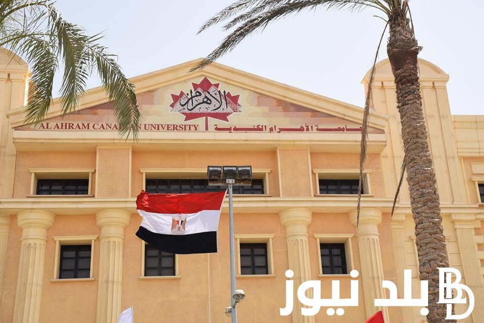 إطلع على مصاريف جامعة الأهرام الكندية 2024 وتنسيق الكليات والأوراق المطلوبة للتقديم