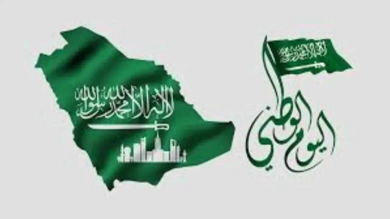 موعد إجازة اليوم الوطني السعودي 1446 وما هى احتفالات اليوم الوطني السعودي